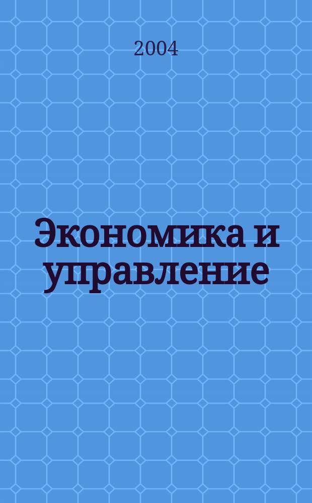 Экономика и управление: в поисках нового : Межвуз. сб. науч. тр. Вып.3