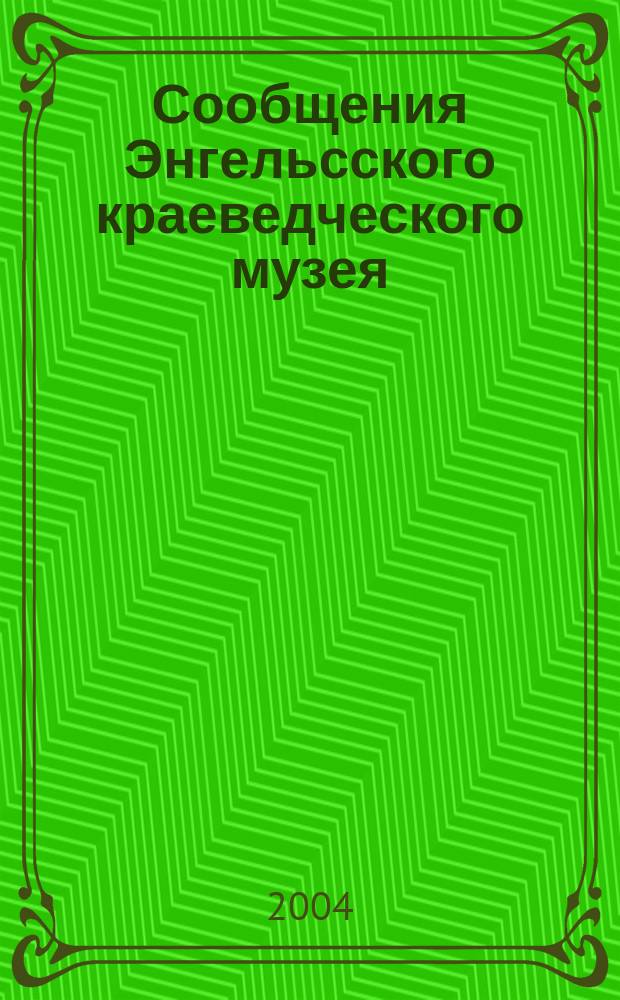 Сообщения Энгельсского краеведческого музея : Сб. науч. тр