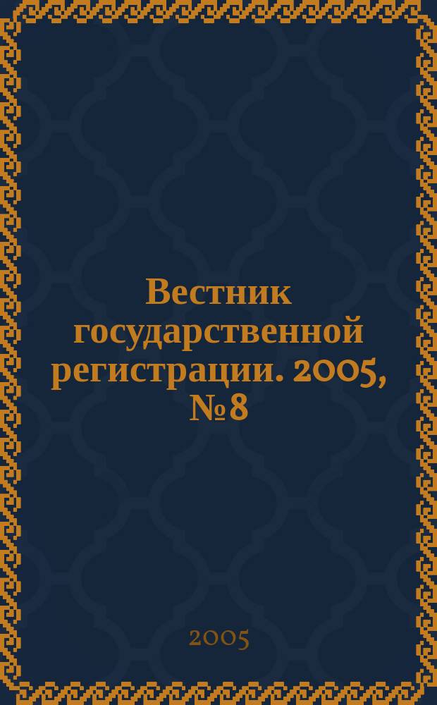 Вестник государственной регистрации. 2005, №8(10)