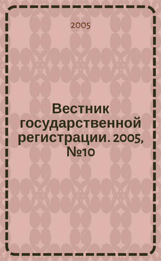 Вестник государственной регистрации. 2005, №10(12)