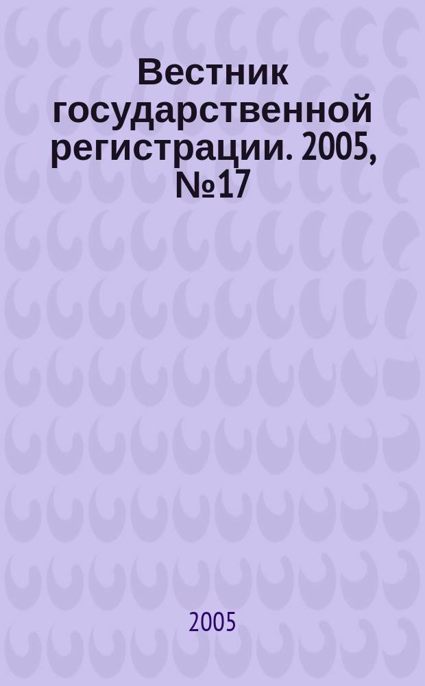 Вестник государственной регистрации. 2005, №17(19)