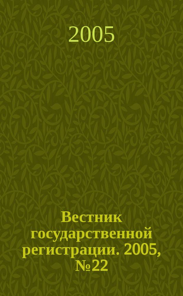 Вестник государственной регистрации. 2005, №22(24)