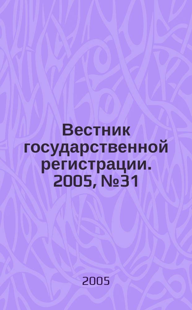 Вестник государственной регистрации. 2005, №31(33)