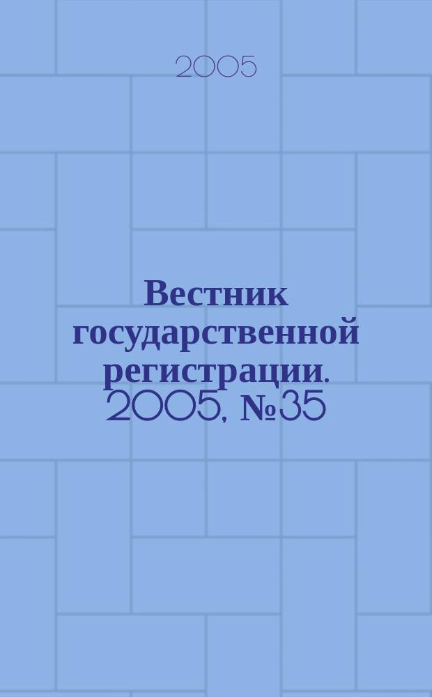 Вестник государственной регистрации. 2005, №35(37)
