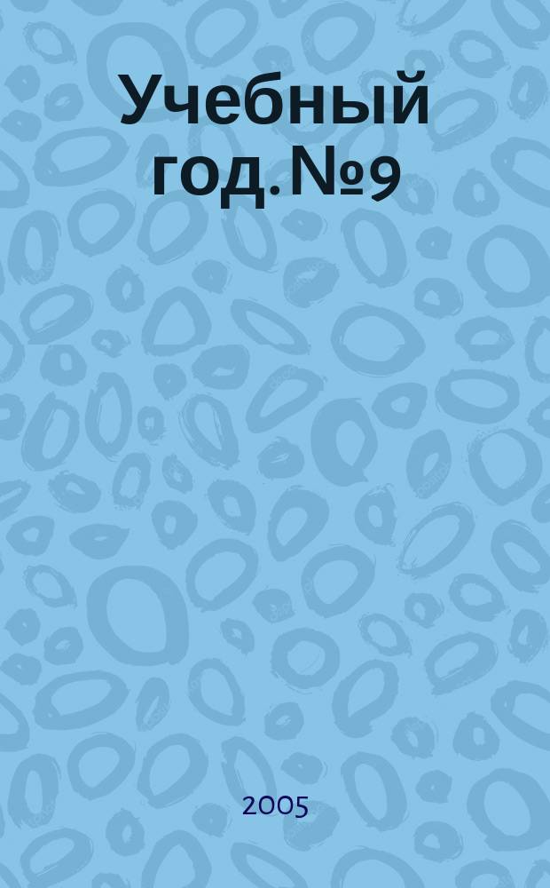 Учебный год. № 9 : Социально-оздоровительные технологии воспитания и развития дошкольников