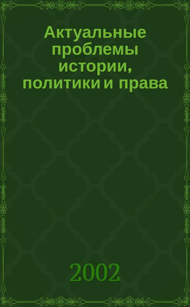Актуальные проблемы истории, политики и права : Сб. ст