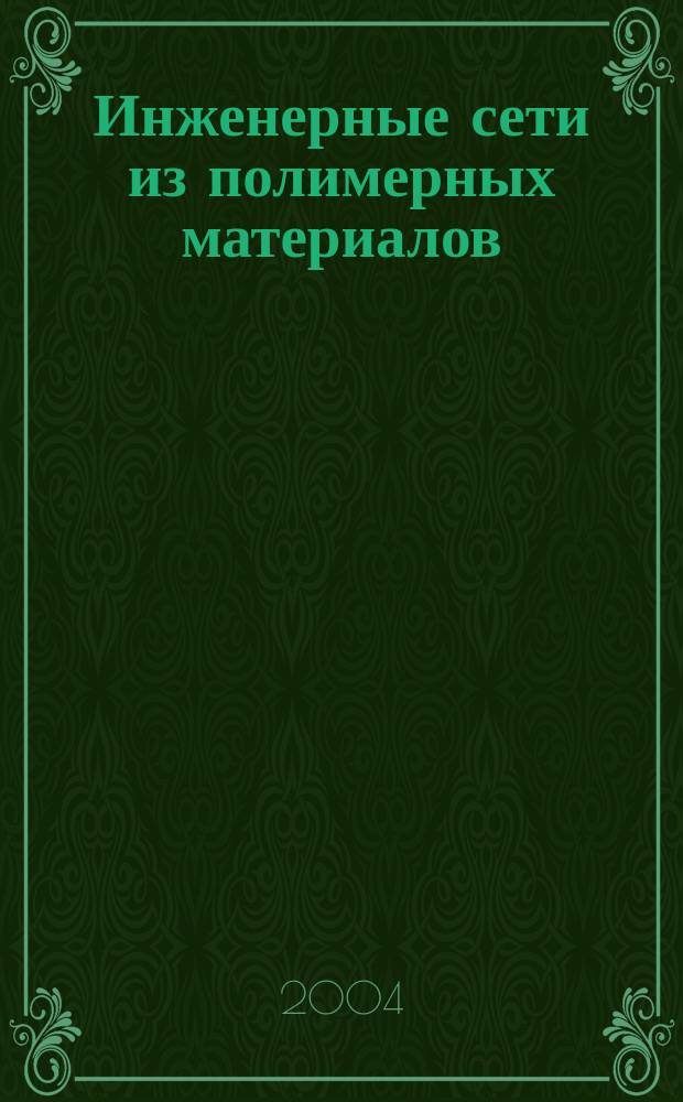 Инженерные сети из полимерных материалов : Ежекв. журн. для профессионалов