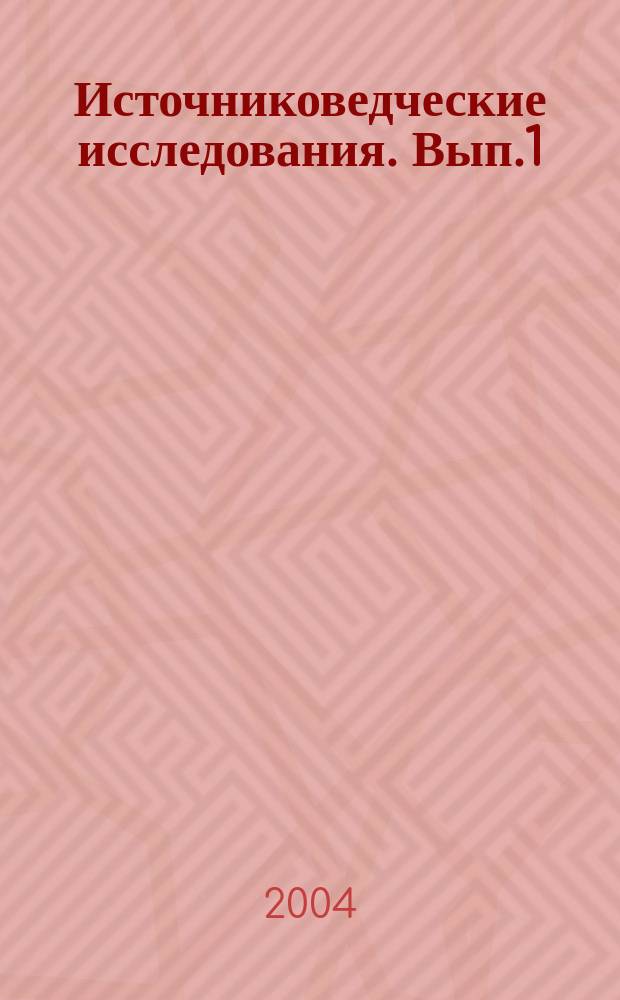 Источниковедческие исследования. Вып.1
