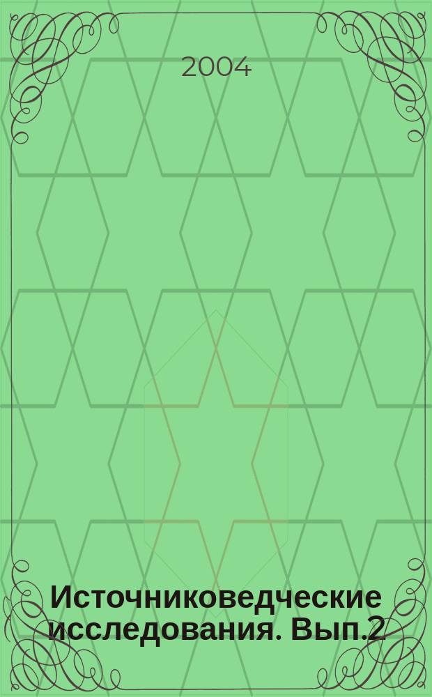 Источниковедческие исследования. Вып.2