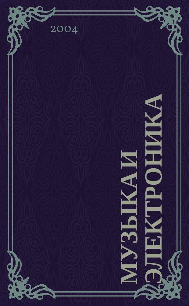 Музыка и электроника : Ежекварт. образоват.-попул. журн. 2004, №4