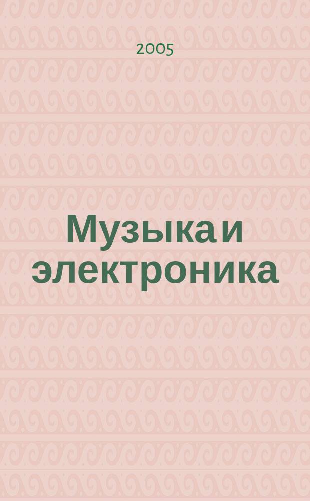 Музыка и электроника : Ежекварт. образоват.-попул. журн. 2005, №1