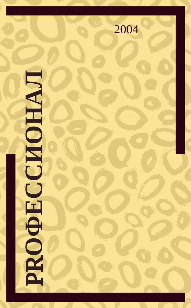 PRофессионал : аналит. журн. в сфере массовой информ., рекламы, PR, политконсультирования и полиграфии. 2004, № 0