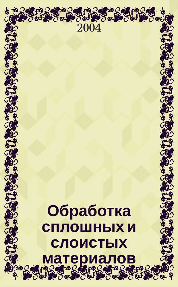 Обработка сплошных и слоистых материалов : Межвуз. сб. науч. тр. Вып.31