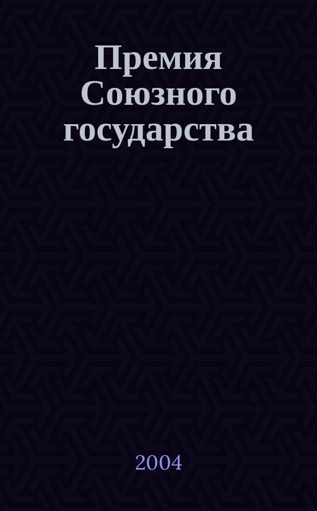 Премия Союзного государства : Альманах