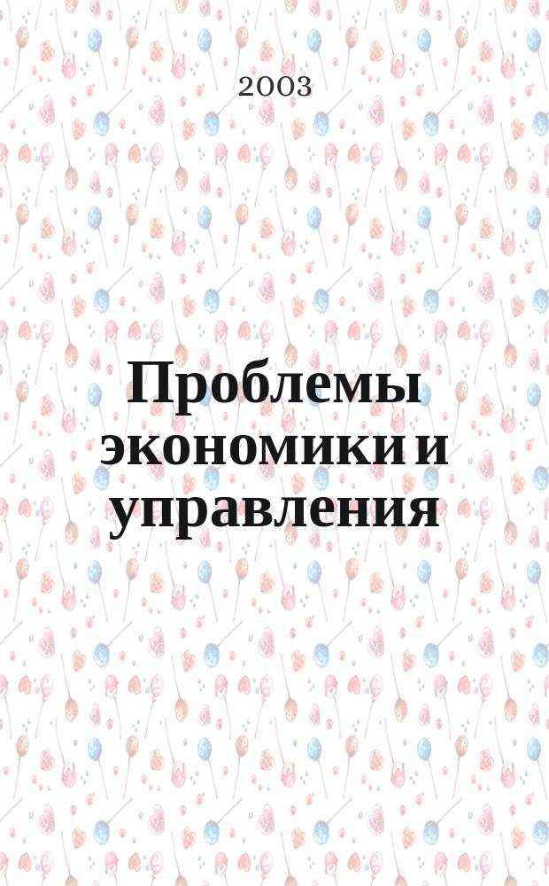Проблемы экономики и управления : Науч.-аналит. экон. журн
