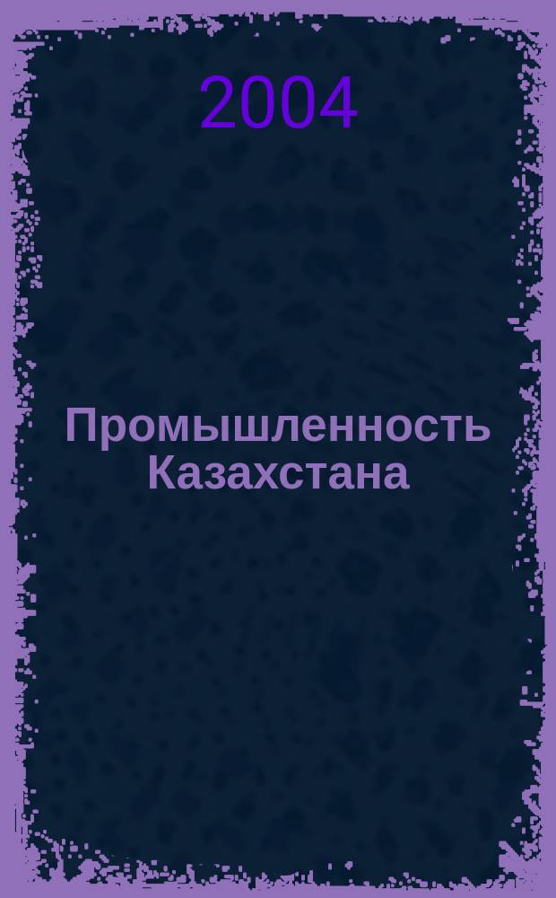 Промышленность Казахстана : ПК Идеи, технологии, результат Науч.-техн. журн. 2004, №4(25)