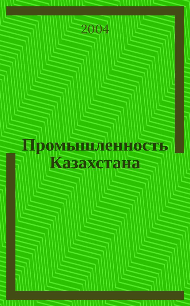 Промышленность Казахстана : ПК Идеи, технологии, результат Науч.-техн. журн. 2004, №6(27)