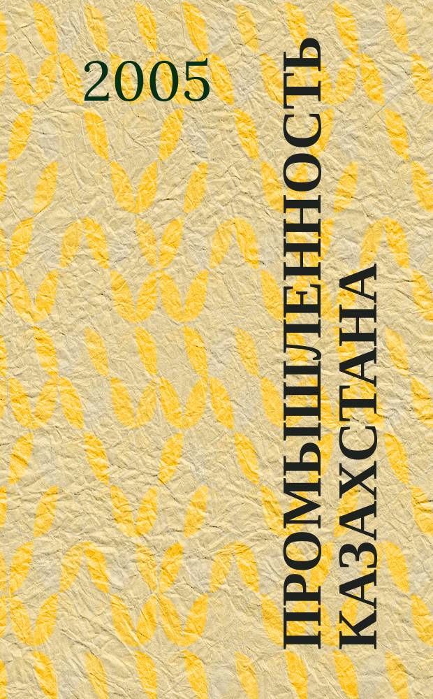 Промышленность Казахстана : ПК Идеи, технологии, результат Науч.-техн. журн. 2005, №2(29)