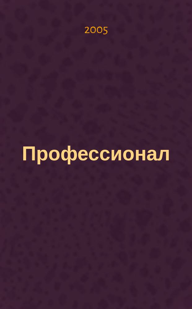 Профессионал : Ежемес. регион. практ. журн. бухгалтера