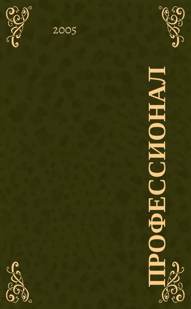 Профессионал : Ежемес. регион. практ. журн. бухгалтера. 2005, №1