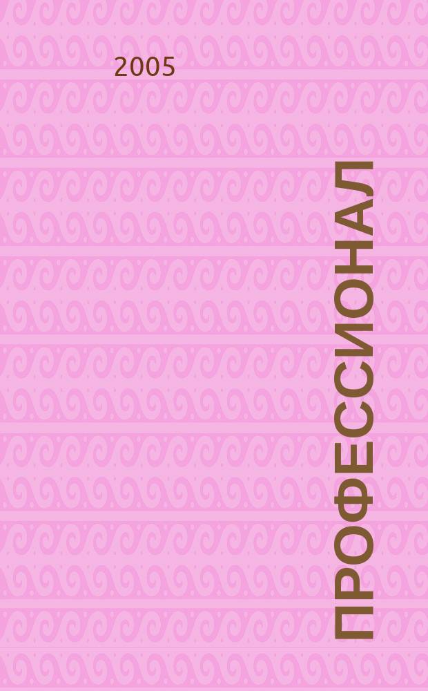 Профессионал : Ежемес. регион. практ. журн. бухгалтера. 2005, №2