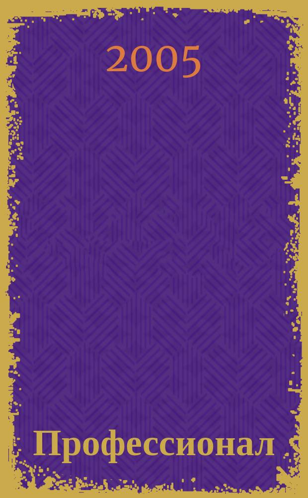 Профессионал : Ежемес. регион. практ. журн. бухгалтера. 2005, №8