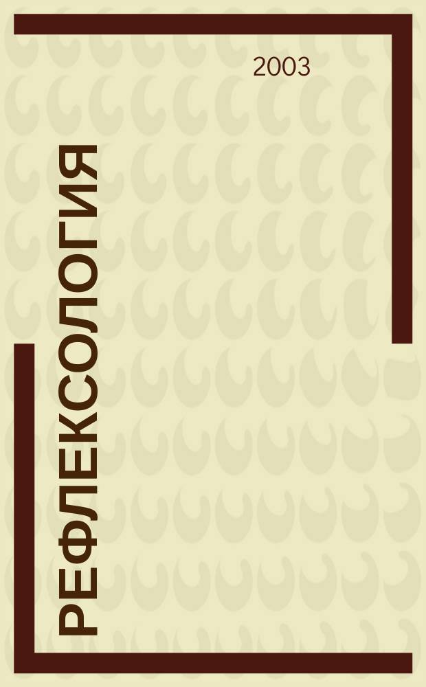 Рефлексология : Науч.-практ. журн. фундам. и практ. медицины. 2003, №1