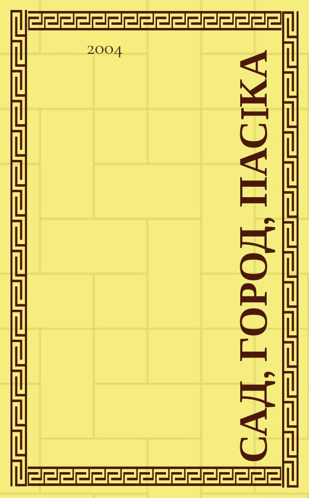 Сад, город, пасiка : Наук.-практ. журн.-календар. 2004, №2(25)