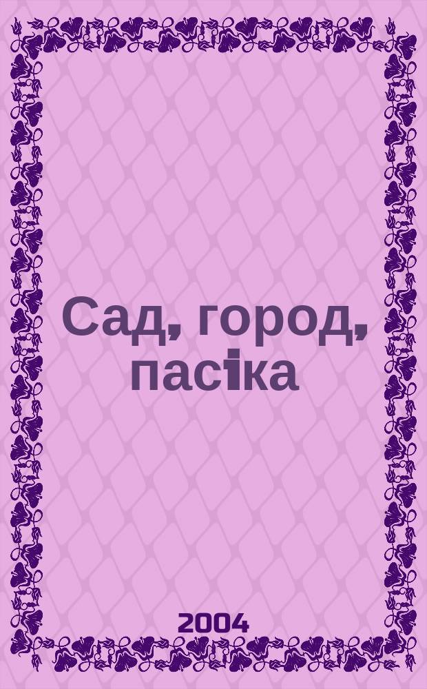 Сад, город, пасiка : Наук.-практ. журн.-календар. 2004, №6(29)