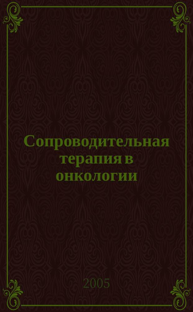 Сопроводительная терапия в онкологии : Науч.-практ. журн. 2005, 1