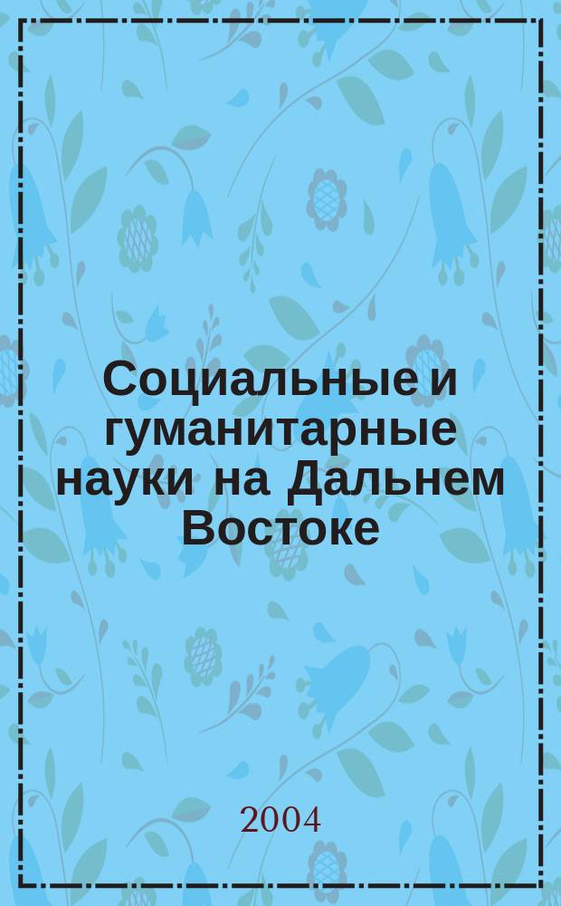 Социальные и гуманитарные науки на Дальнем Востоке : Науч.-теорет. журн. 2004, №2(2)