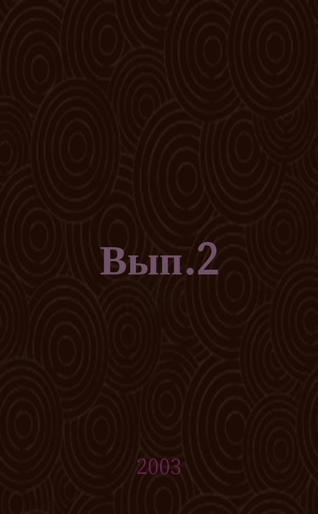 Вып.2