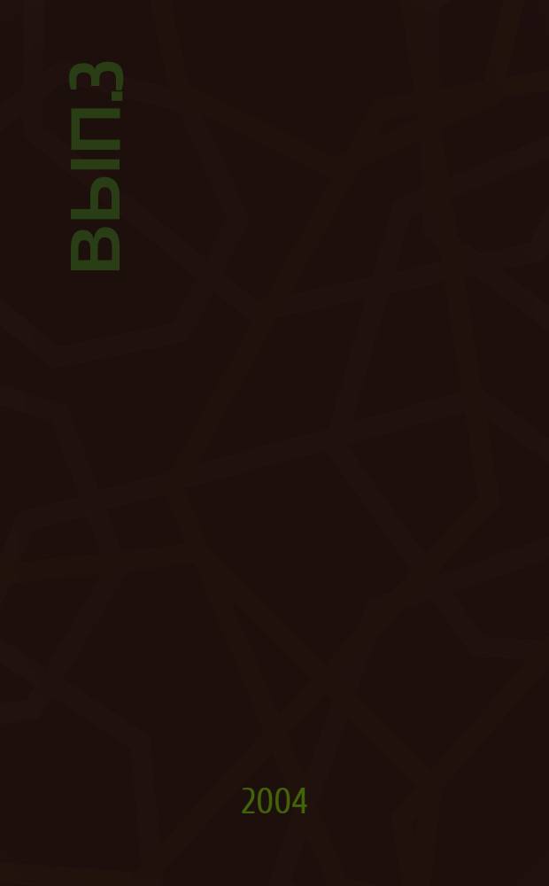 Вып.3