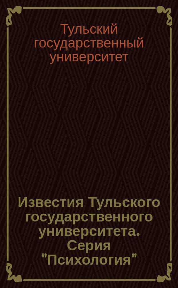 Известия Тульского государственного университета. Серия "Психология"