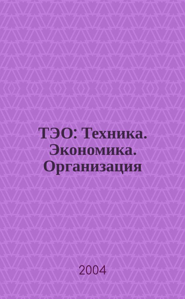 ТЭО : Техника. Экономика. Организация : Науч.-произв. и обществ.-полит. журн