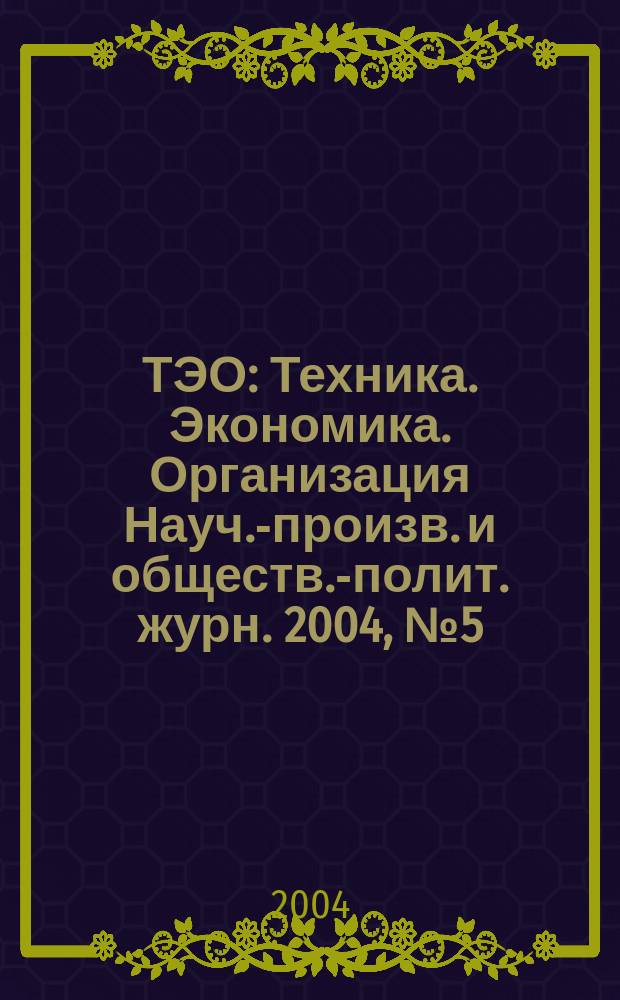 ТЭО : Техника. Экономика. Организация Науч.-произв. и обществ.-полит. журн. 2004, №5(42)