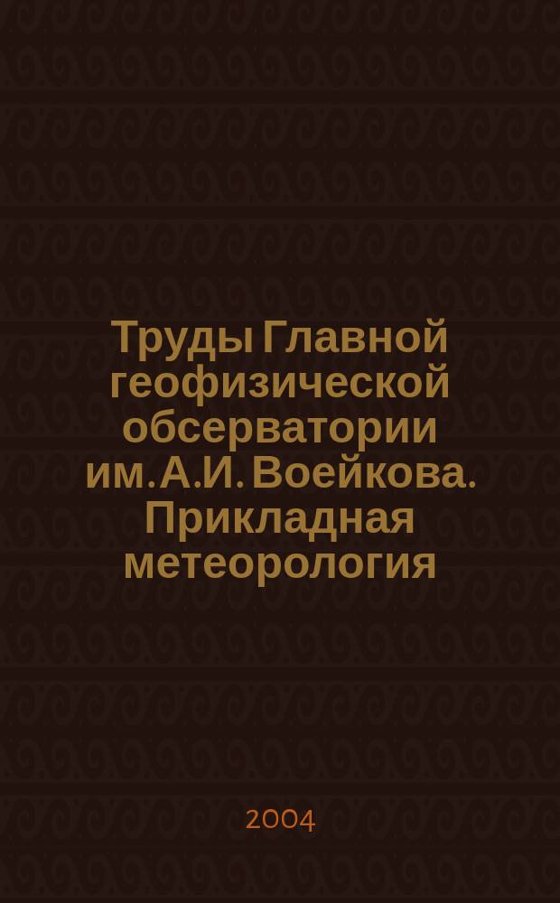 Труды Главной геофизической обсерватории им. А.И. Воейкова. Прикладная метеорология