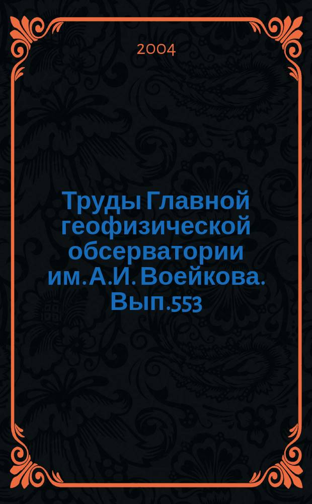 Труды Главной геофизической обсерватории им. А.И. Воейкова. Вып.553