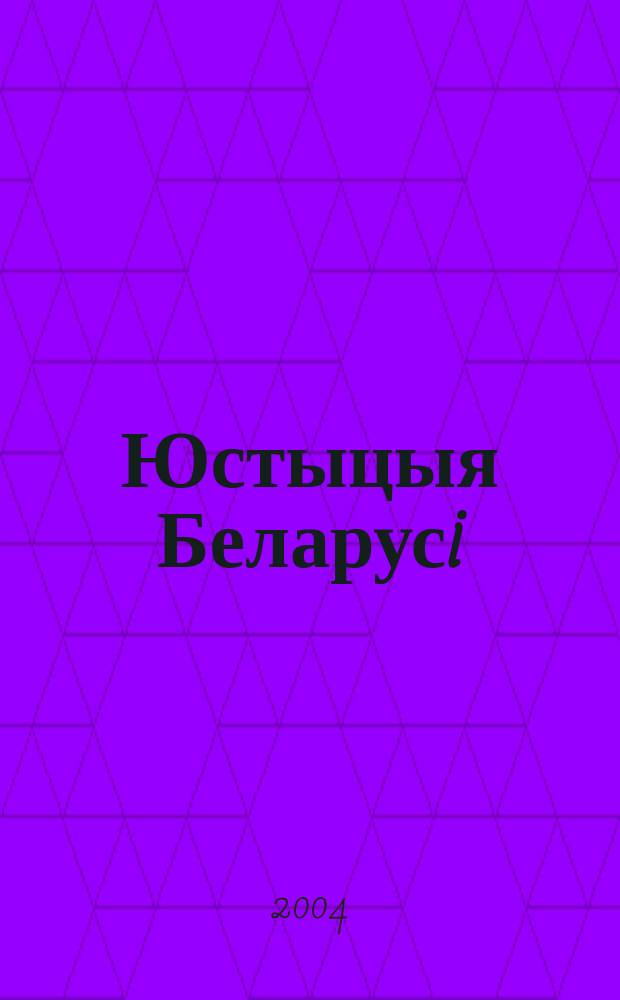 Юстыцыя Беларусi : Нормат.-правовое и информ. прил. к журн. 2004, №2