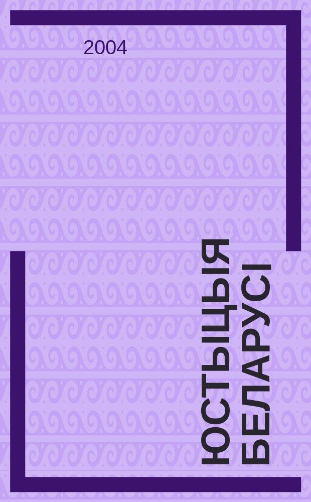 Юстыцыя Беларусi : Нормат.-правовое и информ. прил. к журн. 2004, №3