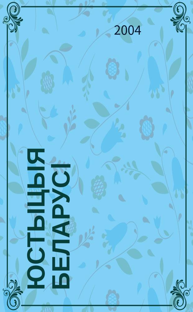 Юстыцыя Беларусi : Нормат.-правовое и информ. прил. к журн. 2004, №5
