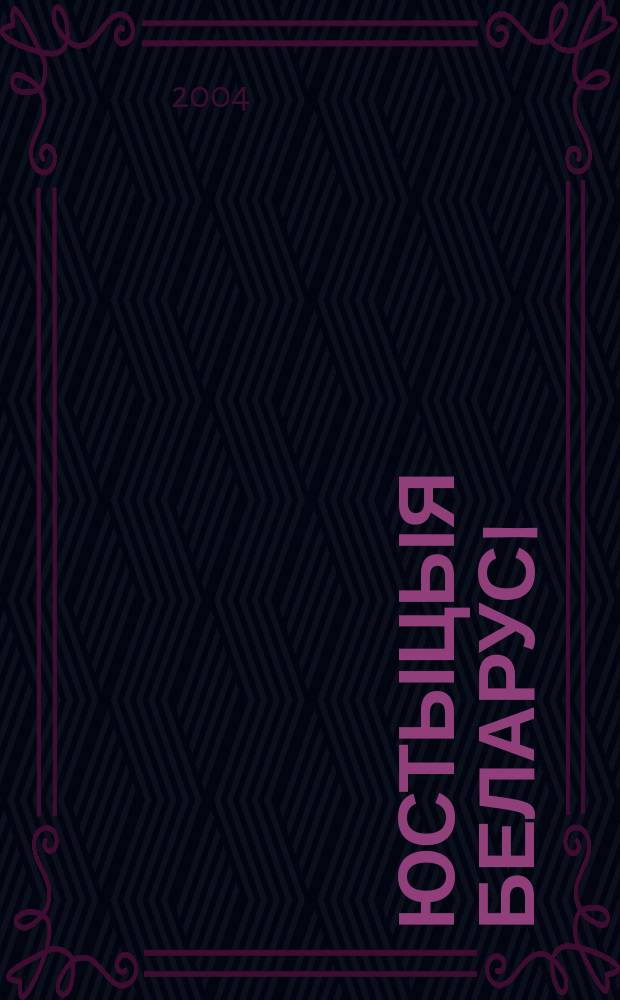 Юстыцыя Беларусi : Нормат.-правовое и информ. прил. к журн. 2004, №9