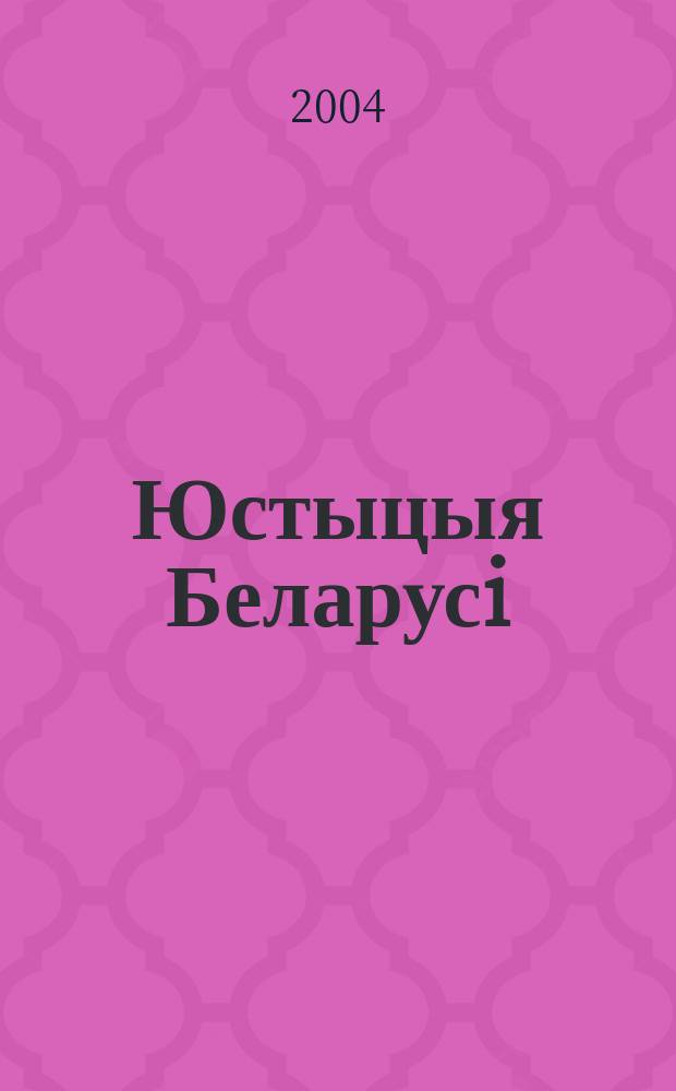 Юстыцыя Беларусi : Нормат.-правовое и информ. прил. к журн. 2004, №14