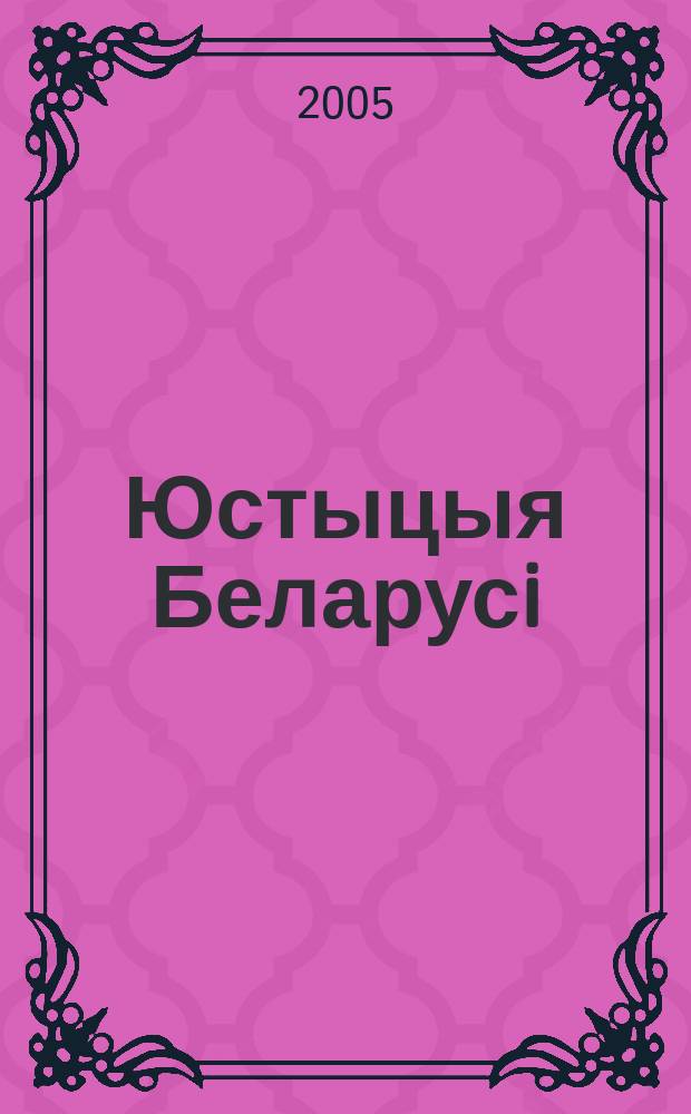 Юстыцыя Беларусi : Нормат.-правовое и информ. прил. к журн. 2005, №1(19)