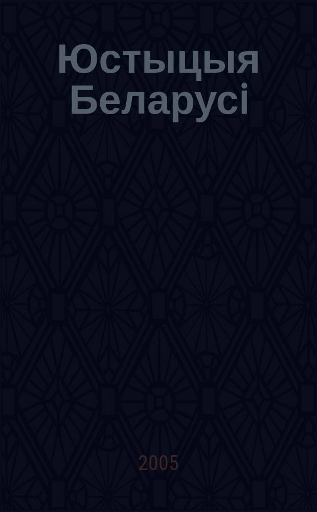 Юстыцыя Беларусi : Нормат.-правовое и информ. прил. к журн. 2005, №5(23)