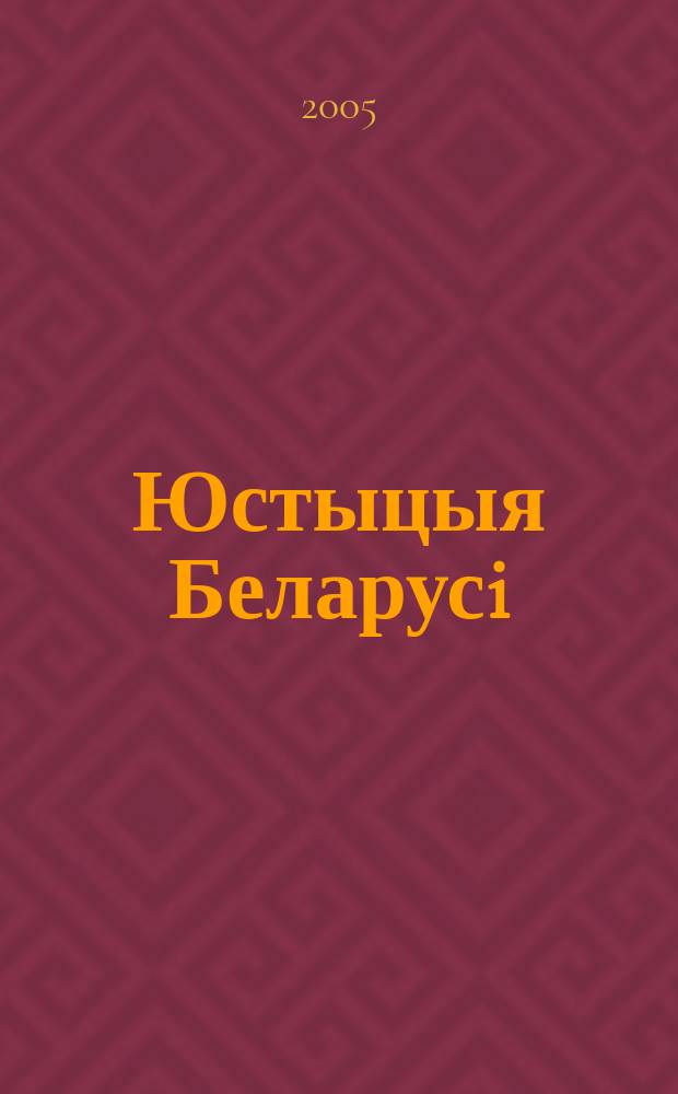 Юстыцыя Беларусi : Нормат.-правовое и информ. прил. к журн. 2005, №11(29)