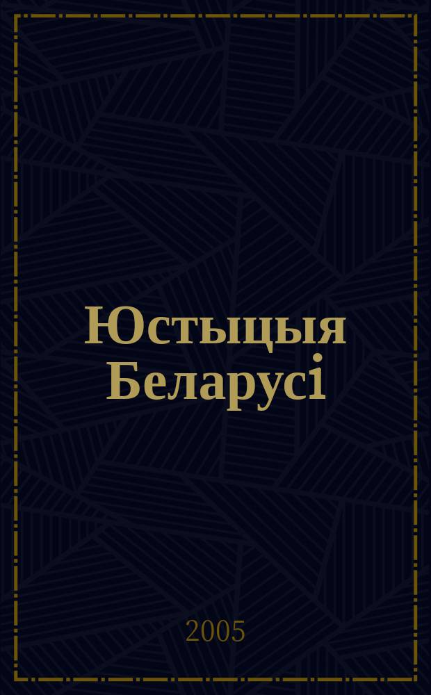 Юстыцыя Беларусi : Нормат.-правовое и информ. прил. к журн. 2005, №15(33)
