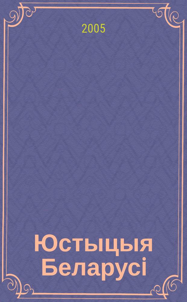 Юстыцыя Беларусi : Нормат.-правовое и информ. прил. к журн. 2005, №16(34)