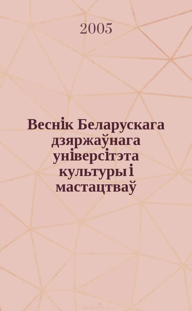 Веснiк Беларускага дзяржаўнага унiверсiтэта культуры i мастацтваў : навук.-метад. часопiс