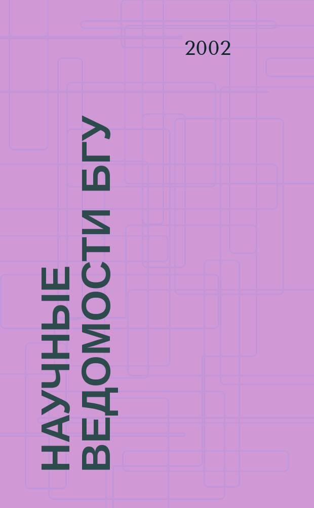 Научные ведомости БГУ : Унив. вестн. 2002, № 2 (17) : Серия "Педагогика"